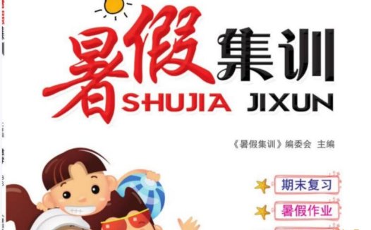 暑假语数英冲刺:1-6年级PDF作业合集(名师精编版)