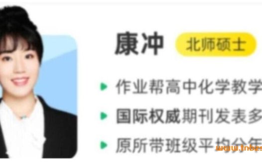 高二化学春季特训:康冲老师18讲完整课程资源