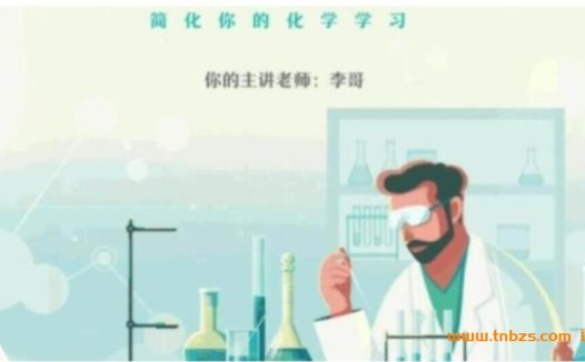 高二化学冲刺进阶:李伟老师2023春季18讲精讲课程