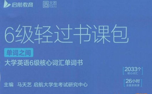 英语六级强化突破:2022年12月启航全程网课17G完整版