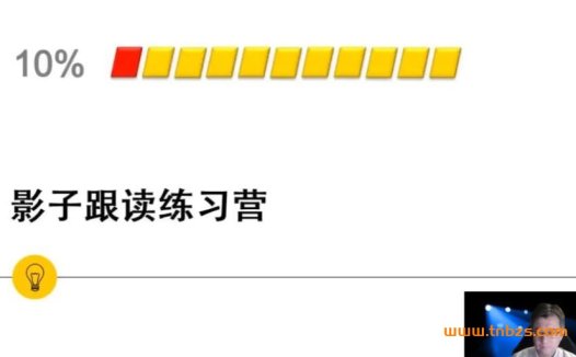 11周英语口语突破:影子跟读训练营小班课(名师亲授)