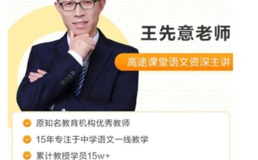 GT王先意2021秋初二语文秋季班高清视频课 11讲 百度云下载