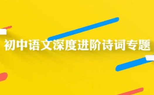 黄鹤老师精讲：人教部编版八年级语文上下册古诗词28节视频课（附百度网盘）