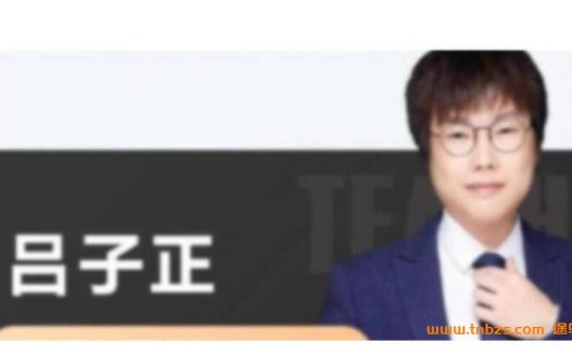 吕子正亲授:2023高考化学二轮冲刺与春季班联合课程(寒春联报)·共15讲完整版