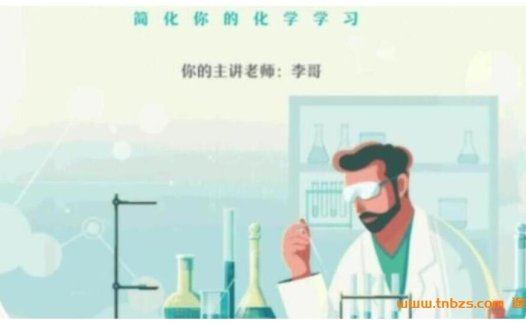 高二化学春季冲刺:李政老师26讲深度解析(2023)
