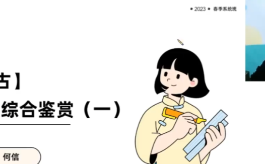 高考语文冲刺提分:何信老师2023春季二轮复习15讲完整版