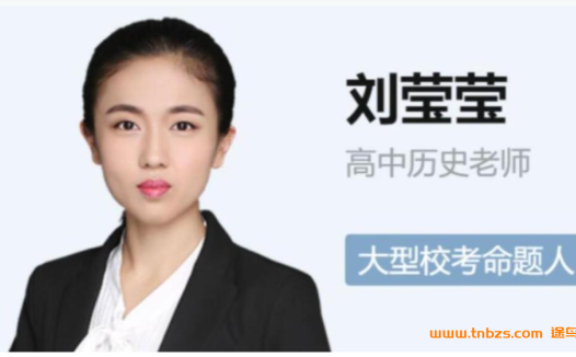 高二历史春季课程:刘莹莹老师2023尖端班(29讲完整版)