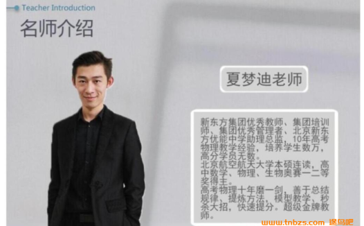 高考物理一轮暑秋联报:夏梦迪2024年全新课程(已更新8讲)