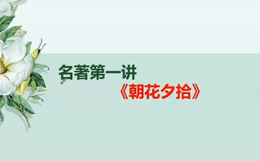 鲁迅散文精讲：12节初中语文名著导读课（名师版）