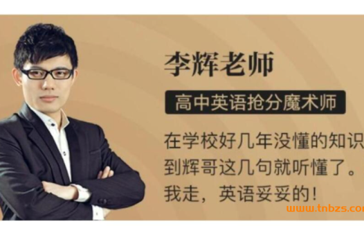 高考英语写作突破:李辉老师2024暑秋联报视频课程