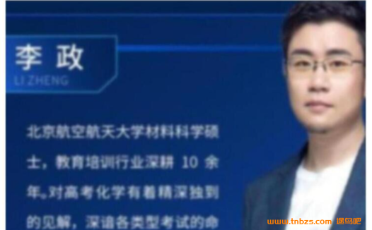 高考化学暑期与秋季联合课程:李政老师18讲精华版