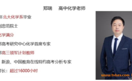 北大名师郑瑞领衔:2024高考化学一轮暑秋联报课程(暑假班新5讲)