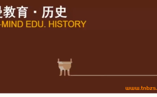 初一历史上下学期28讲完整课程(含讲义)—海曼教育名师精讲