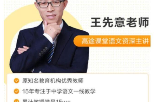 初二语文春季系统班：王先意15讲精讲+配套讲义，名师带你高效提分