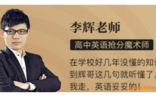 高三英语冲刺:辉哥2024暑秋联报(含最新秋季3讲)