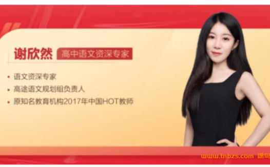 高考语文一轮备考精华:谢欣然老师2024秋季课程(第三讲)