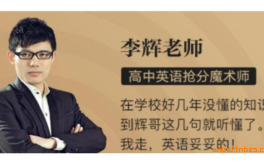 2024高考英语秋季班:李辉老师5讲新课上线,深度解析备考策略