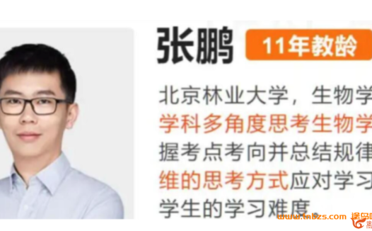 备战高考生物:张鹏老师全程班一轮暑秋联报持续更新中