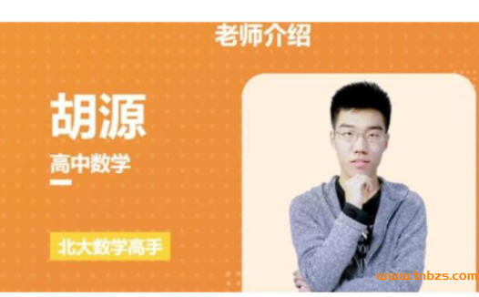 高考数学全程精讲:胡源老师2024暑秋联报课程(持续更新)