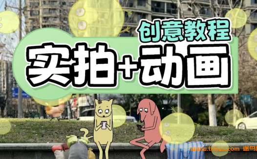 实拍与动画融合必修课:华居36讲完整教学资源