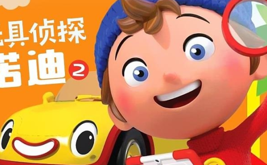 下载梦工厂《玩具侦探诺迪》第二季全52集1080P高清MP4资源