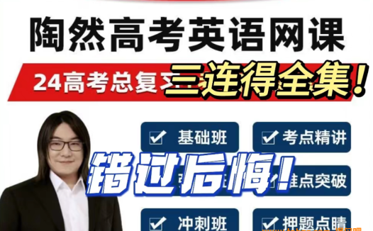 决胜高考英语:付煊屿、何红艳、李辉、陶然、徐磊名师网课深度测评与选课指南