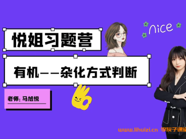 马旭悦2025高二化学暑假班10讲 百度网盘下载