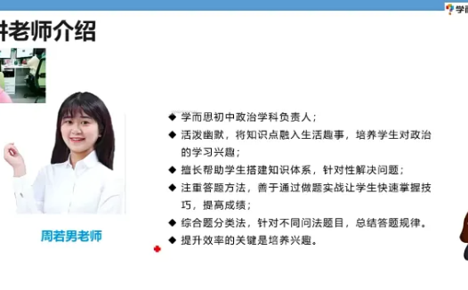 初二政治系统精讲:周若男老师2021春季班16讲(附讲义)