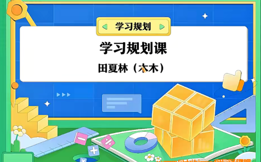 高考数学一轮复习:田夏林老师A+暑秋联报课程(2024届完整版)