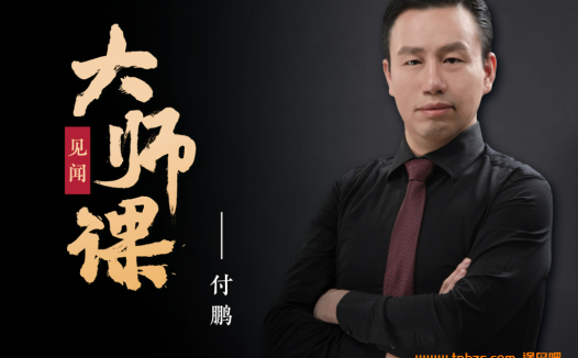 财经视角深度解析:付鹏老师2023年V+专栏视频音频与讲义全集