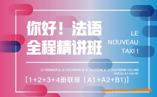 从零直达B1:新东方名师带你掌握地道法语(附完整资源)