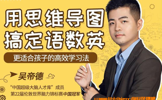 吴帝德思维导图特训：语数英全科提分体系（25讲完整版）
