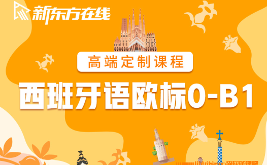 从零到B2：新东方西班牙语411课时系统课+现代西语教材PDF合集