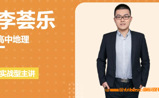 2024高考地理二轮冲刺:李荟乐寒春联报课程实录(含寒假直播更新)