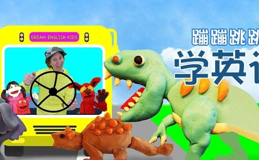 Matt老师携手《Dream English Kids》蹦跳英语启蒙:全球教育机构首选,52集高清视频合集