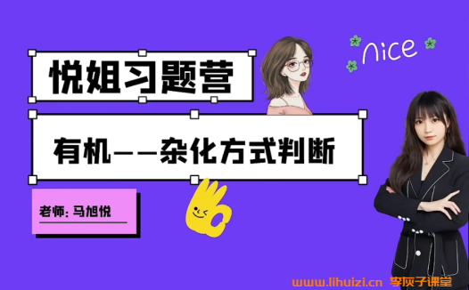 马旭悦2025高二化学暑假班10讲 百度网盘下载