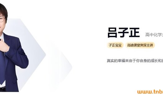 持续更新中:吕子正高考化学二轮复习联报课程(2024版)