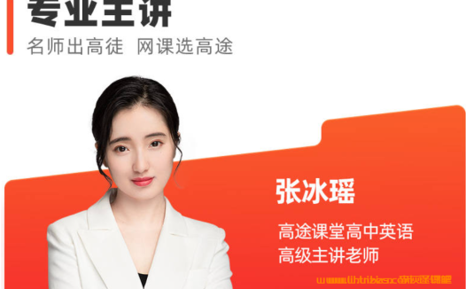 高二英语寒假提升课:张冰瑶老师10讲完整版(2024寒)