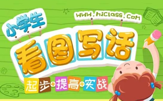 沪江名师领航：小学生看图写话系统训练（起步-提高-实战）60讲高清视频+讲义全集