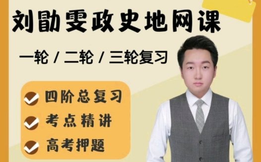 梦想典当铺:刘勖雯2024高考政治冲刺课(完整版)