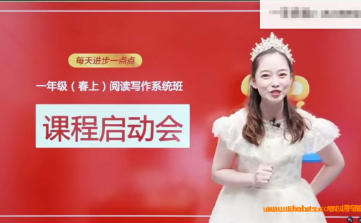 一年级语文读写系统班:刘美辰老师2022春季16讲完整课程与讲义
