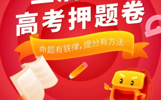 华中师范大学王后雄教授2023高考押题卷系列资源