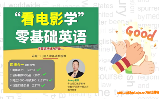 零基础英语突破:Sunny老师电影教学法225讲全集(附资源)