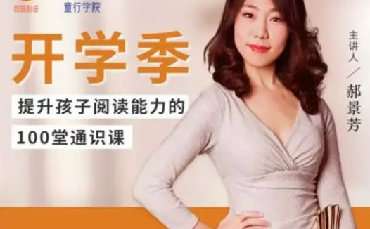 100堂通识课:让孩子爱上阅读的进阶之旅(完结·全资源)