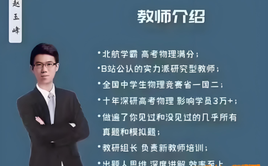 赵玉峰老师高一力学精讲:2024年度完整课程合集