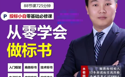 标书制作从入门到精通：95节完整视频课程（百度网盘资源）