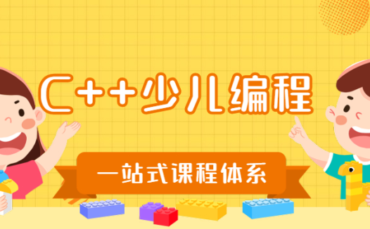 少儿编程C++进阶:学而思2019秋季Level 3上册14讲完整课程(含讲义)