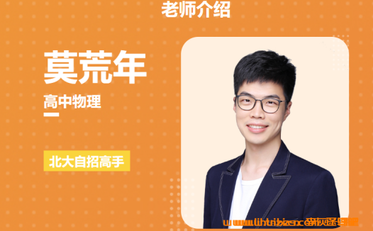 高二物理上学期系统课:莫荒年老师主讲(2024版)