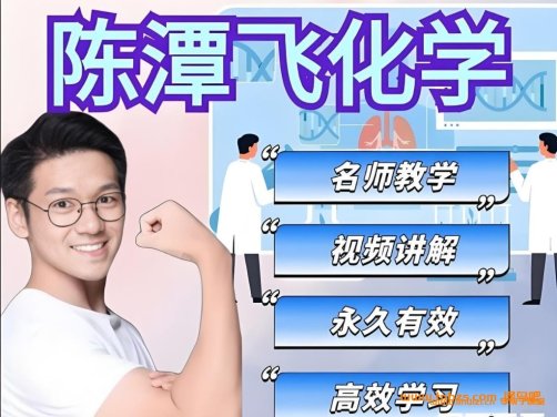 陈潭飞2026届初三化学全国版S班 25秋上秋下+26春上春下 77讲视频 溶液+酸碱盐+金属+碳和碳的氧化物+化学式与化合价+质量守恒定律 中考化学题型训练与真题易错全题型 百度网盘下载