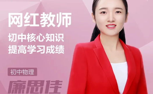 廉思佳老师领衔:初三物理寒假A+班(2024寒)7讲全攻略与笔记合辑